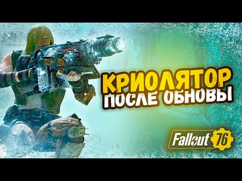 Видео: FALLOUT 76. НОВЫЙ Криолятор! Теперь морозит боссов и наносит достойный урон!