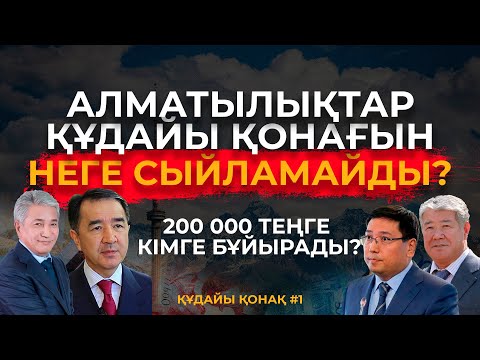 Видео: 200 000 ТЕҢГЕ КІМГЕ БҰЙЫРАДЫ?