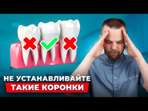 Видео: Главная ошибка при выборе коронок! Не дайте себя обмануть