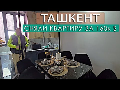 Видео: ТАШКЕНТ🔴 СНЯЛИ КВАРТИРУ КОТОРАЯ СТОИТ 165.000 $