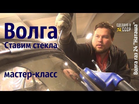 Видео: ВОЛГА. Ставим СТЕКЛА! Мастер-класс. Газ 24 "Наташа" #сделановссср #волгагаз24