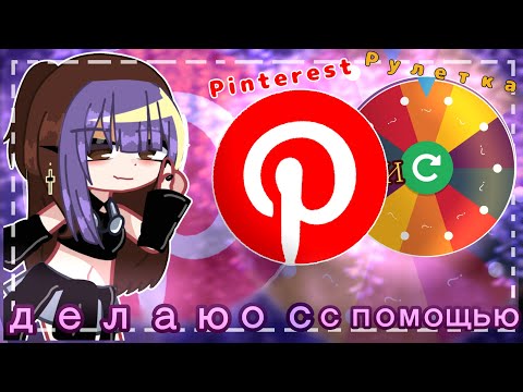 Видео: ДЕЛАЮ ОС С ПОМОЩЬЮ РУЛЕТКИ ( ФЛОГИНА ГАЧА )