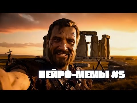 Видео: НЕЙРО-МЕМЫ #5 Нейросети вышли на новый уровень!