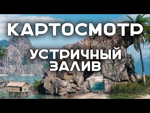 Видео: КАРТОСМОТР. "Устричный залив". ТАКОЙ БОЛЬШОЙ, НО ЕСТЬ МОМЕНТ!