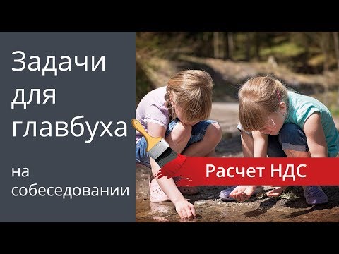 Видео: Расчет НДС. Задачи для главбуха на собеседовании.