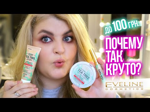 Видео: Все лицо новинками Eveline! Бюджетная косметика!