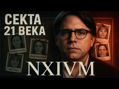 Видео: Секта которая превращала женщин в рабынь NXIVM