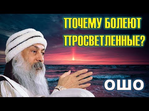 Видео: Почему болеют Просветлённые? Ошо