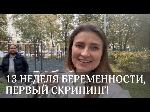 Видео: БЕРЕМЕННОСТЬ 7-м | Какие сложности возникают, наш первый скрининг