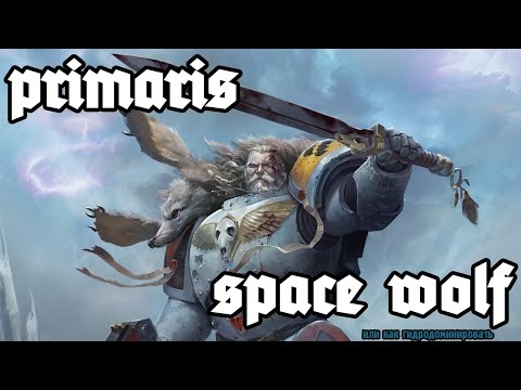 Видео: Конверсия сержанта Космических волков или как гидрадоминировать.
