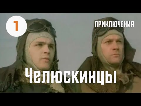 Видео: Челюскинцы (1984) (1серия) Фильм Михаила Ершова. В ролях Александр Лазарев. Приключения