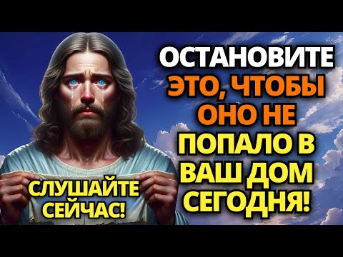 Видео: ⚠️ БОГ ГОВОРИТ: НЕ ДОПУСТИТЕ, ЧТОБЫ ЭТО ДОСТИГЛО ВАШЕГО ДОМА СЕГОДНЯ... ✝️ ПОСЛАНИЕ ОТ БОГА