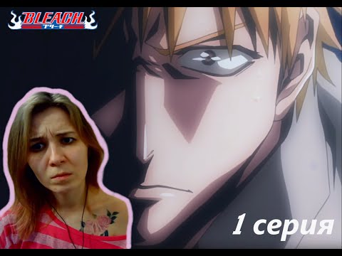 Видео: СТАНОВЛЕНИЕ СИНИГАМИ |  Блич 1 серия 1 сезон | Реакция | BLEACH Episode 1 Season 1| Reaction