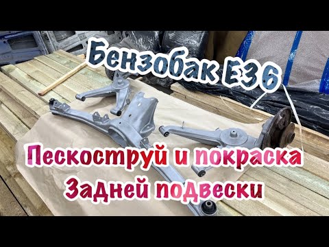 Видео: Пескоструй задней подвески Е30. Бензобак E36 в восьмерку. Новые боковины.