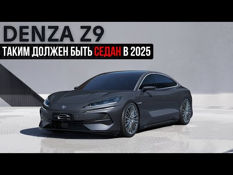Видео: Denza Z9 Таким должен быть седан в 2025г.