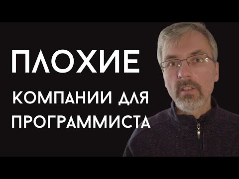 Видео: Как программисту выбрать компанию, где его будут ценить?