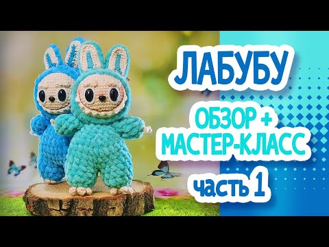 Видео: ЛАБУБУ. ОБЗОР+Мастер класс Часть1