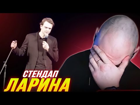 Видео: EASTERCAKE СМОТРИТ ПЕРВЫЙ СТЕНДАП ЛАРИНА