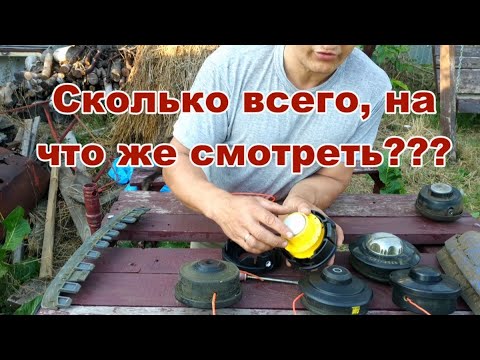 Видео: Какую катушку мотокосы выбрать, на что смотреть?