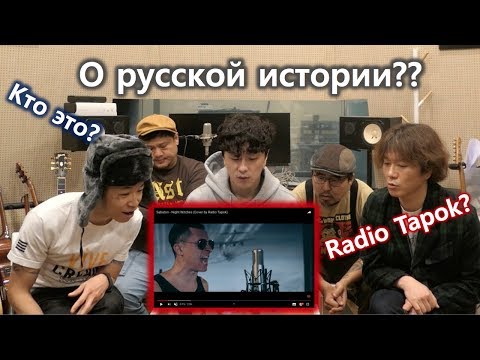 Видео: Реакция корейской рок-группы! Sabaton - Night Witches (Radio Tapok)