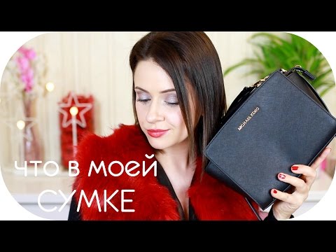 Видео: Что в моей сумке? | What's in my Bag? | Michael KORS SELMA | Nikkoko8