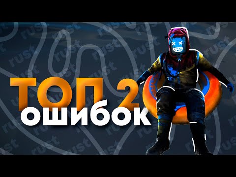 Видео: 20 фатальных ошибок в строительстве Rust