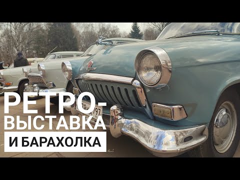 Видео: БАРАХОЛКА "Чумодан" и выставка ретро-автомобилей "Мосретровесна". Москва, 30 апреля 2022 год.
