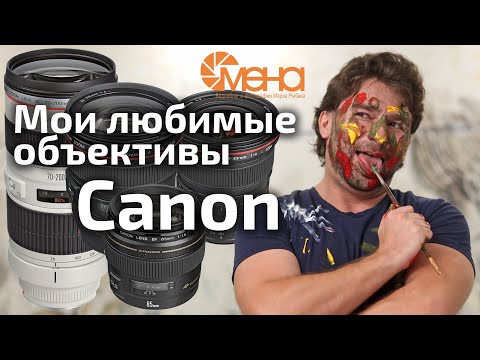 Видео: Мои любимые объективы Canon