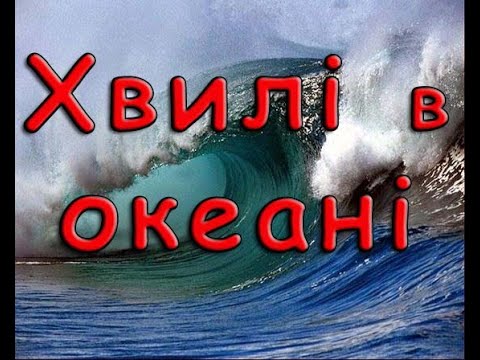 Видео: Хвилі в океані. Виникнення хвиль.