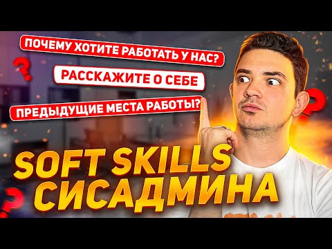 Видео: Собеседование системного администратора. Вопросы по общим навыкам.