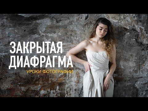 Видео: Эффекты на закрытой диафрагме - уроки фото