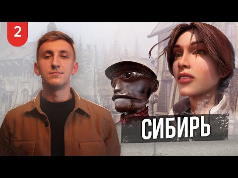 Видео: Cибирь (Syberia) | Часть 3 | SERBER_FM | Стрим-прохождение