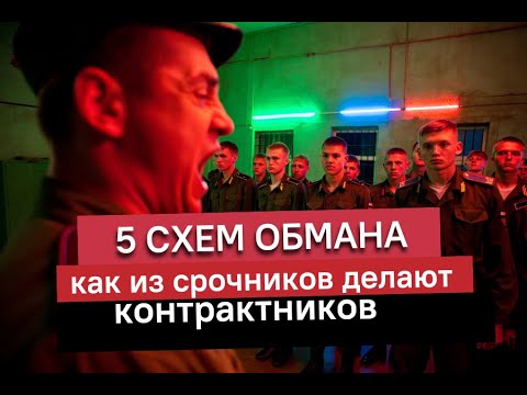 Видео: Срочников обманом подписывают на контракт. Как спастись?