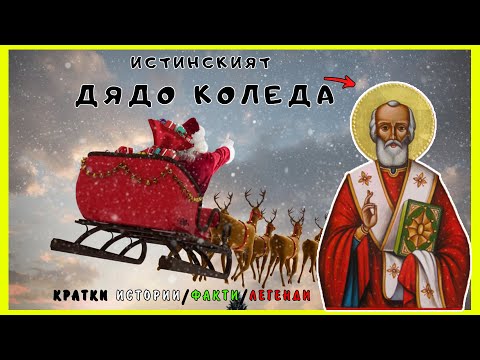 Видео: Историята на Дядо Коледа