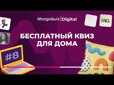 Видео: Новый квиз на 5 туров. Интересная игра для дома. MozgoQuiz | Мозгобойня #8