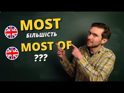 Видео: Англійська граматика просто: MOST чи MOST OF?