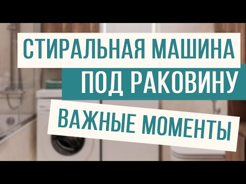 Видео: Стиральная машина под раковину. Тонкости монтажа!
