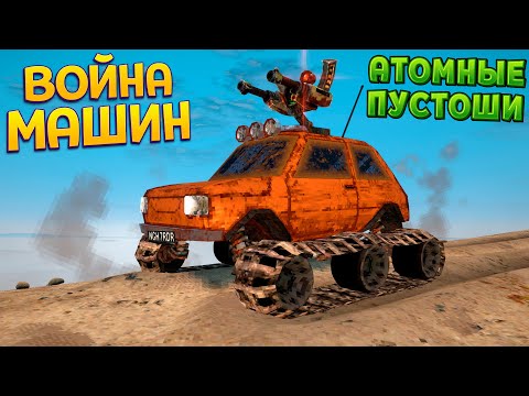 Видео: СОЗДАЙ МАШИНУ ДЛЯ ВЫЖИВАНИЯ В ПУСТОШАХ ( FUMES )