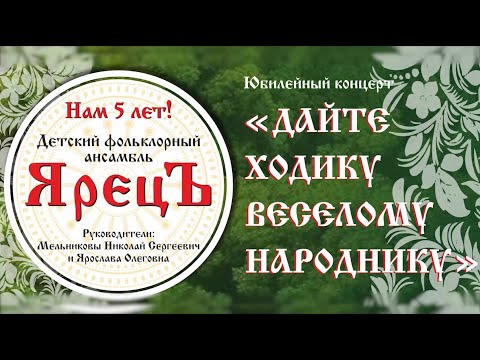 Видео: Юбилейный концерт. Детский фольклорный ансамбль ЯрецЪ 5 лет.