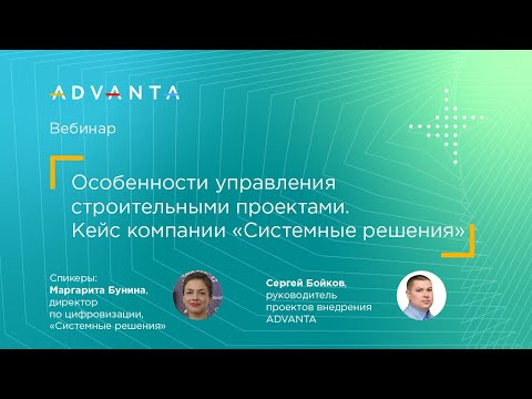 Видео: Особенности управления строительными проектами. Кейс компании «Системные решения»
