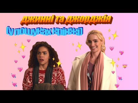 Видео: шукаю крінжу в Джинні та Джорджія (огляд серіалу)