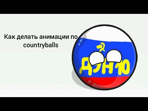 Видео: Дэн 10 снимает как делать анимацию по countryballs