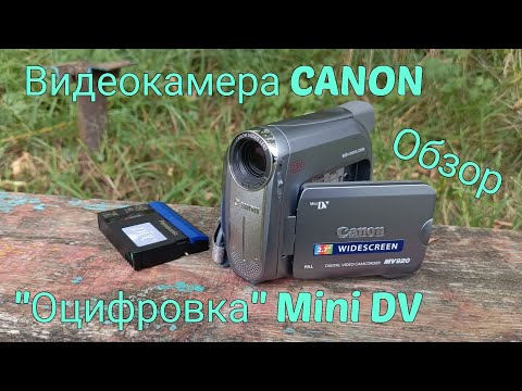 Видео: Видеокамера CANON MV920 | Обзор | Обслуживание | "Оцифровка" Mini DV