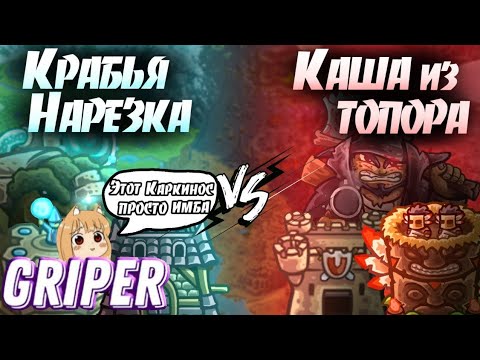 Видео: Реакция Грипера на "ТРЕТИЙ ЧЕТВЕРТЬФИНАЛ ПЕРВОГО ЧЕМПЕОНATA KINGDOM RUSH FRONTIERS"