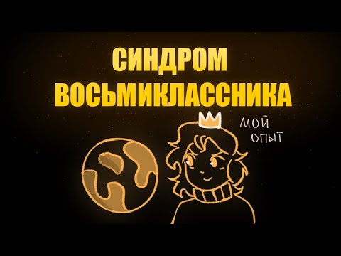 Видео: СИНДРОМ ВОСЬМИКЛАССНИКА | Пеппер Перч