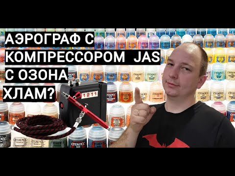 Видео: ОБЗОР Компрессор JAS 1211 и аэрограф. С Озона. Хлам? Или достоин?