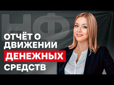 Видео: Как работает Отчет о движении денежных средств