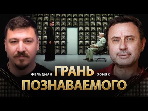 Видео: Грань познаваемого | Олег Хомяк, Николай Фельдман