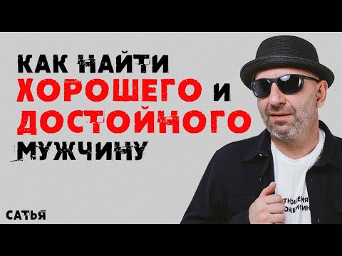 Видео: Сатья. Как найти хорошего и достойного мужчину