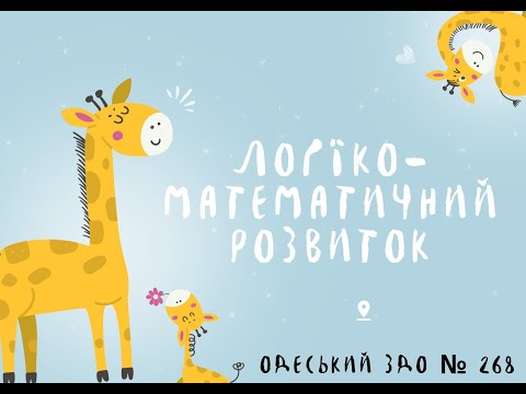 Видео: Логіко-математичний розвиток: "Я все знаю про геометричні фігури"(25.09)